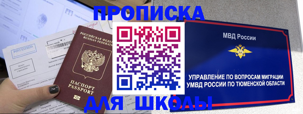прописка для школы в Котельниках